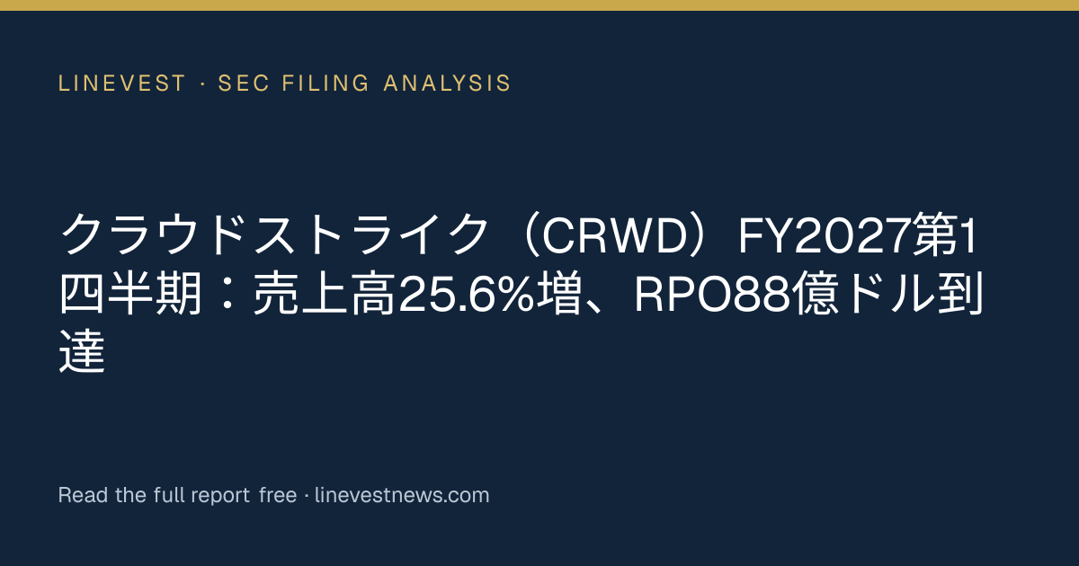クラウドストライク（CRWD）FY2027第1四半期：売上高25.6%増、RPO88億ドル到達