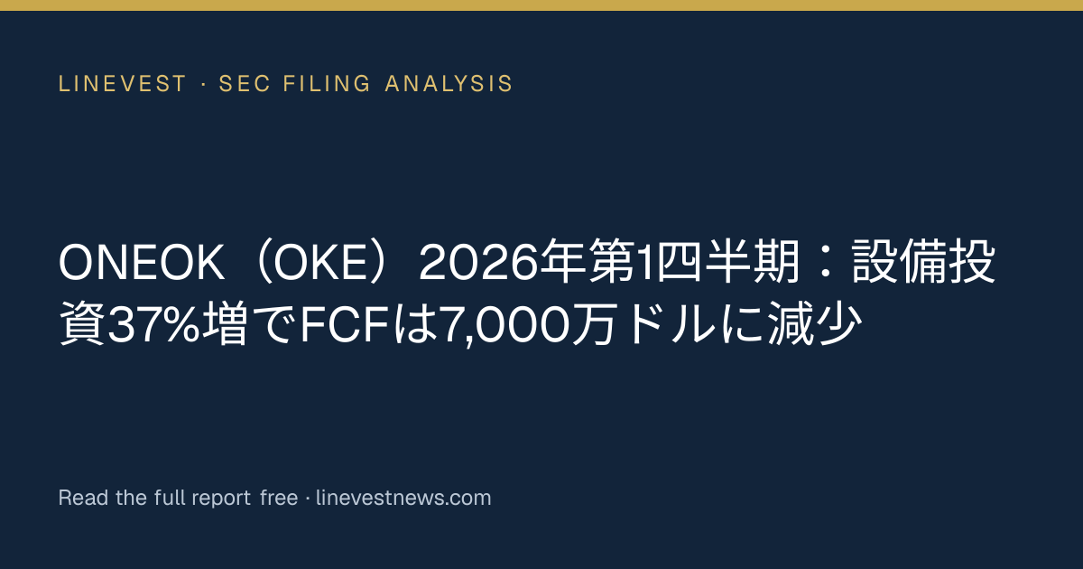 ONEOK（OKE）2026年第1四半期：設備投資37%増でFCFは7,000万ドルに減少