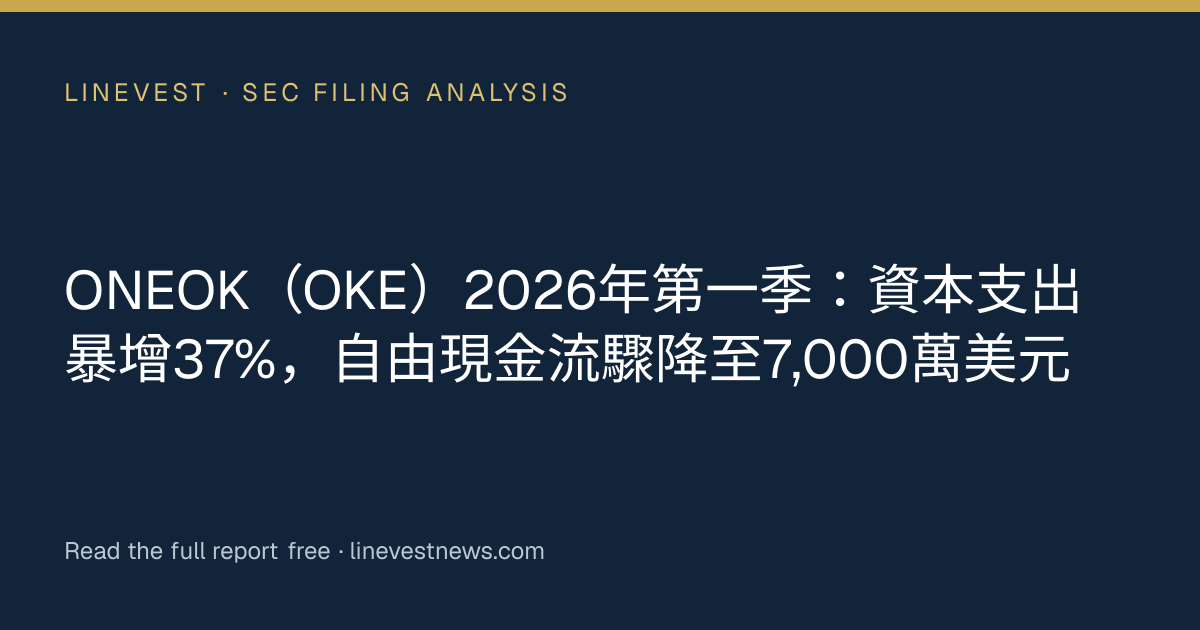 ONEOK（OKE）2026年第一季：資本支出暴增37%，自由現金流驟降至7,000萬美元