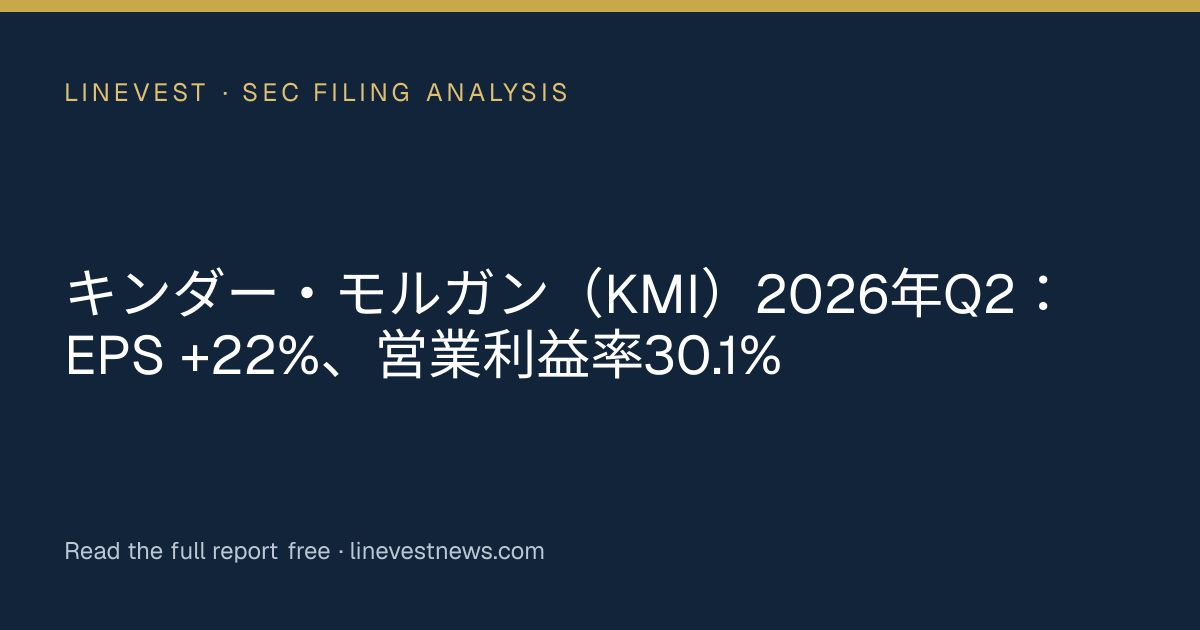 キンダー・モルガン（KMI）2026年Q2：EPS +22%、営業利益率30.1%