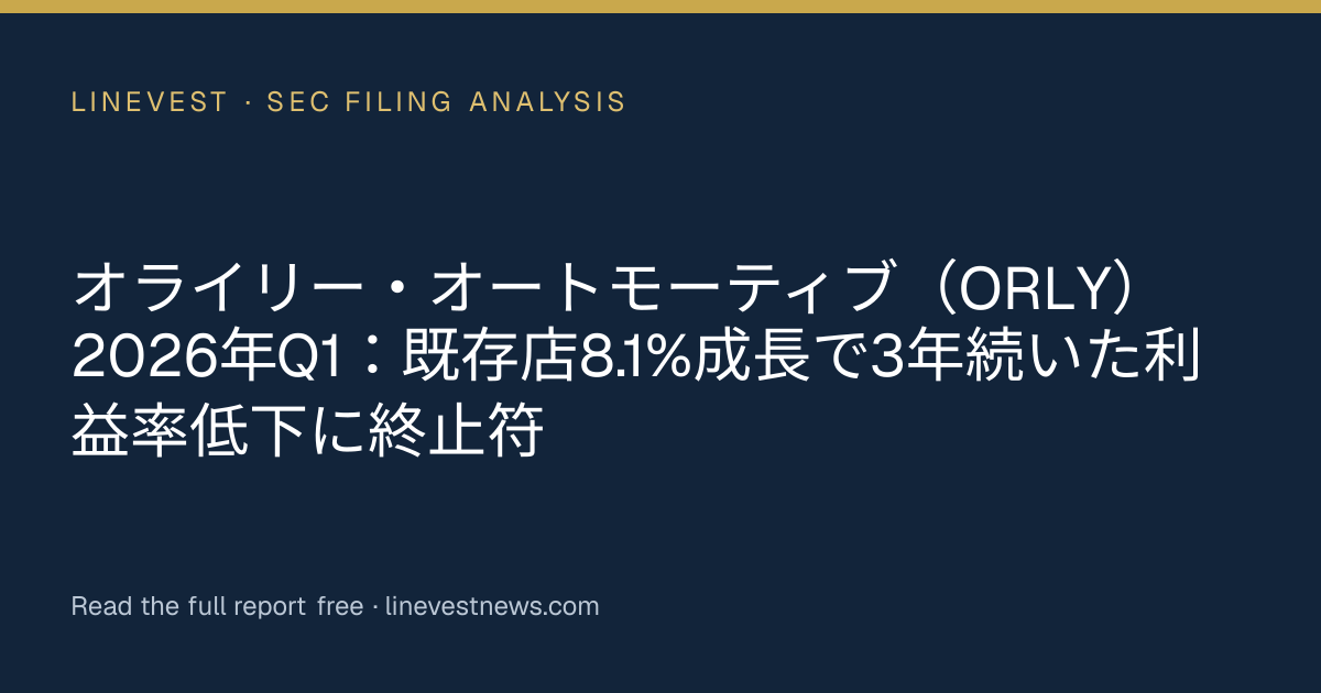 オライリー・オートモーティブ（ORLY）2026年Q1：既存店8.1%成長で3年続いた利益率低下に終止符