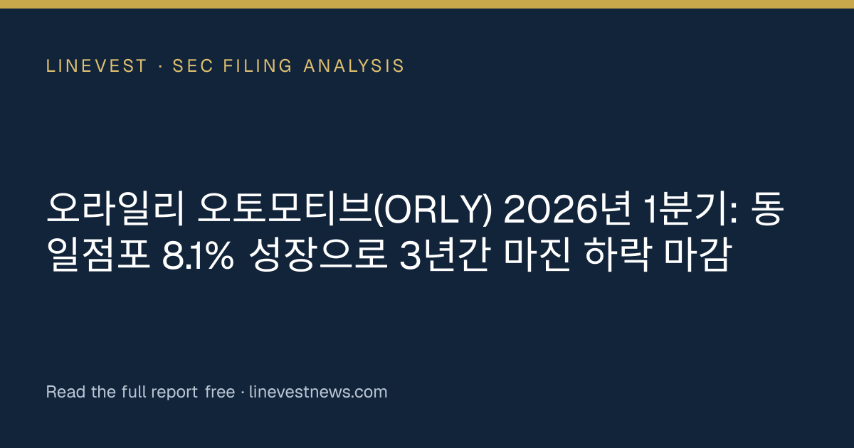 오라일리 오토모티브(ORLY) 2026년 1분기: 동일점포 8.1% 성장으로 3년간 마진 하락 마감
