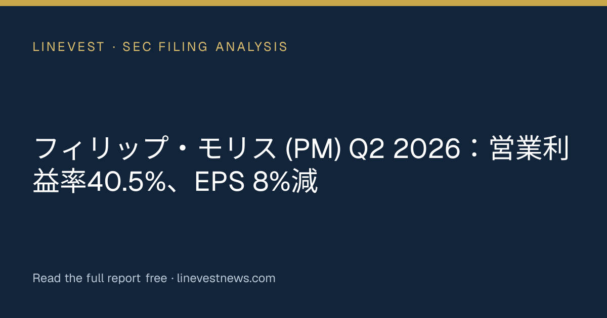 フィリップ・モリス (PM) Q2 2026：営業利益率40.5%、EPS 8%減