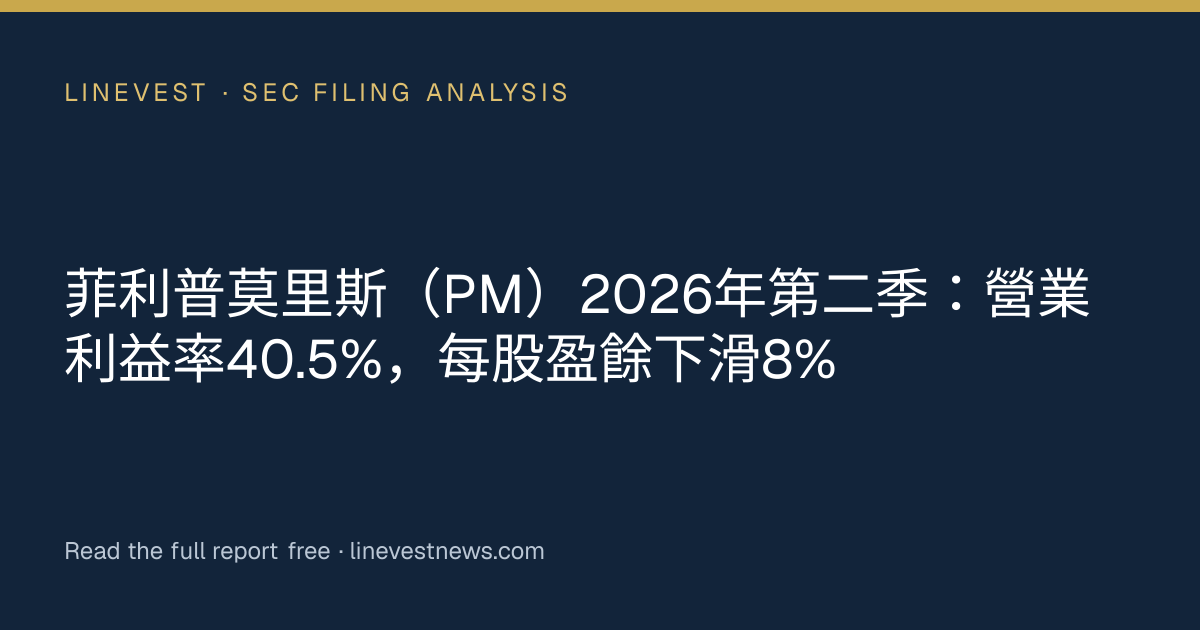 菲利普莫里斯（PM）2026年第二季：營業利益率40.5%，每股盈餘下滑8%