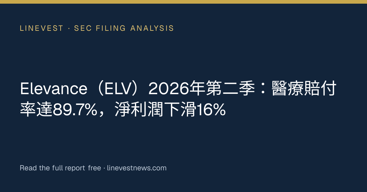 Elevance（ELV）2026年第二季：醫療賠付率達89.7%，淨利潤下滑16%