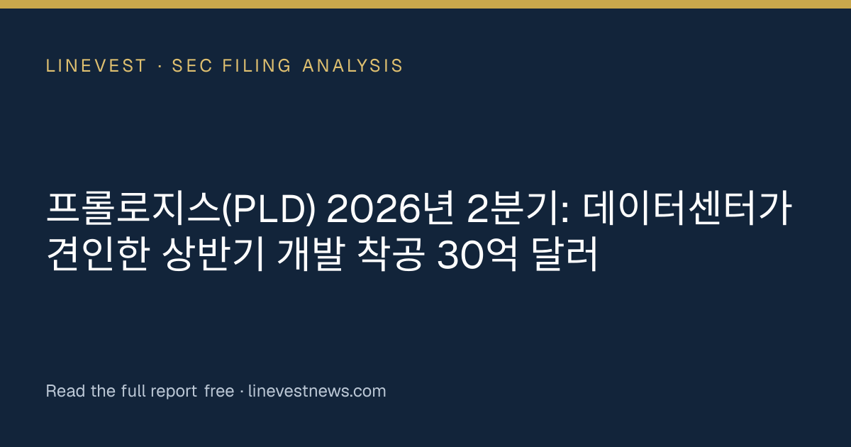 프롤로지스(PLD) 2026년 2분기: 데이터센터가 견인한 상반기 개발 착공 30억 달러