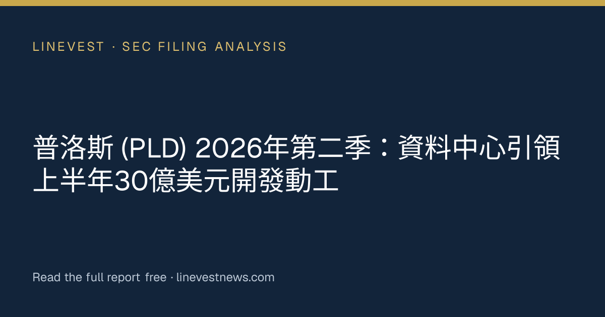 普洛斯 (PLD) 2026年第二季：資料中心引領上半年30億美元開發動工