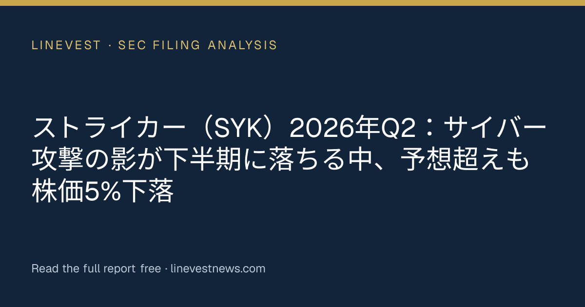 ストライカー（SYK）2026年Q2：サイバー攻撃の影が下半期に落ちる中、予想超えも株価5%下落