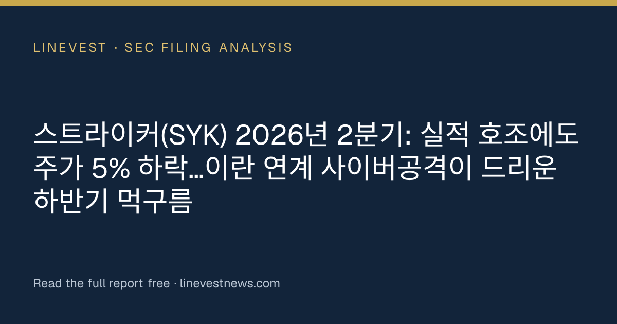 스트라이커(SYK) 2026년 2분기: 실적 호조에도 주가 5% 하락…이란 연계 사이버공격이 드리운 하반기 먹구름