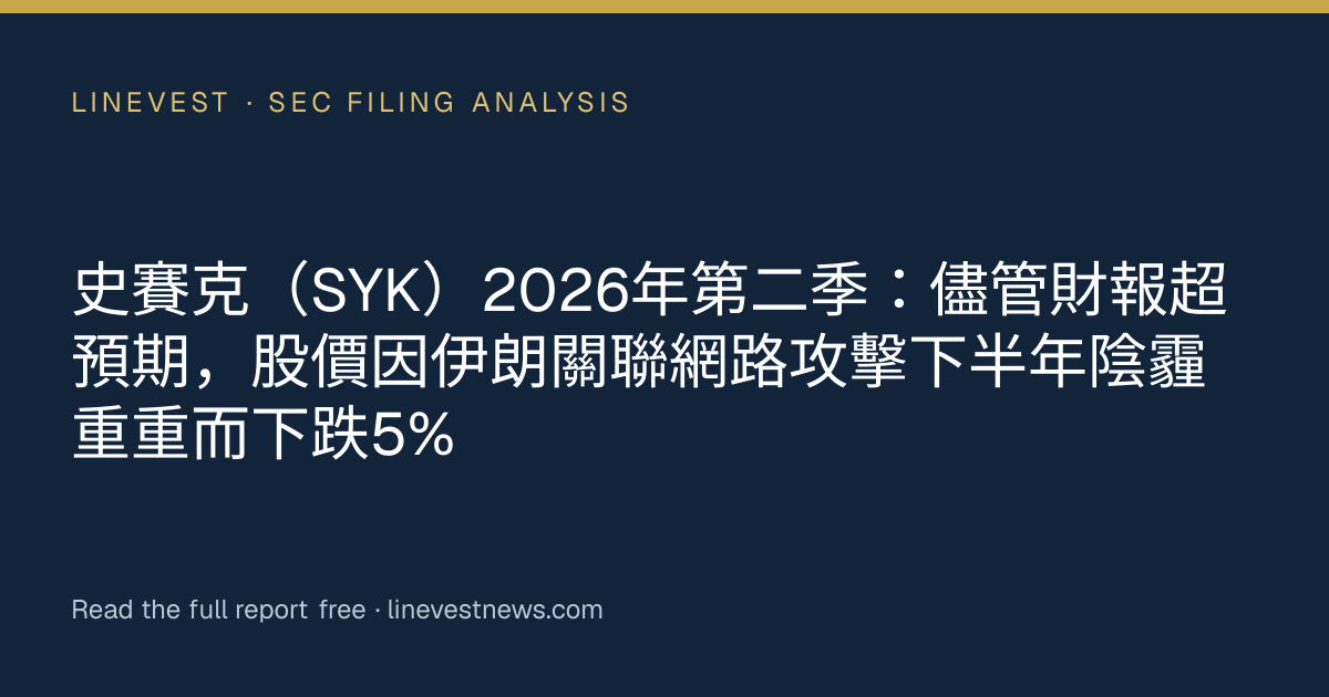 史賽克（SYK）2026年第二季：儘管財報超預期，股價因伊朗關聯網路攻擊下半年陰霾重重而下跌5%