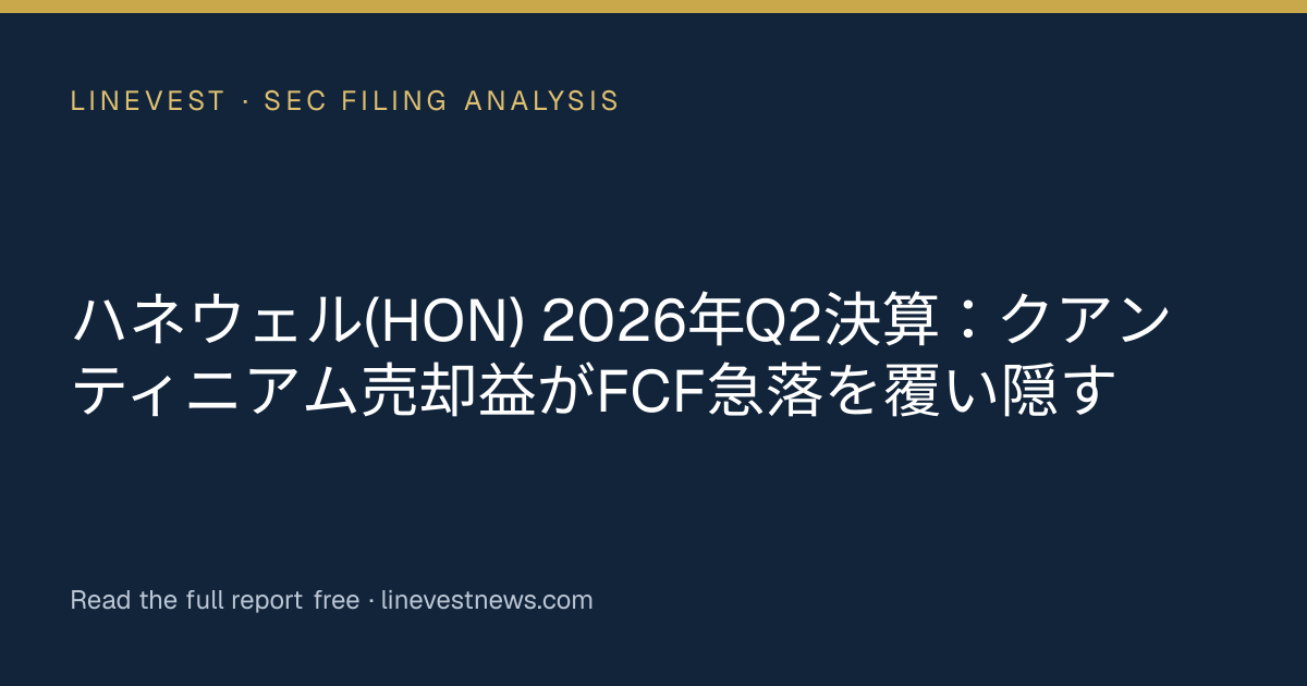 ハネウェル(HON) 2026年Q2決算：クアンティニアム売却益がFCF急落を覆い隠す