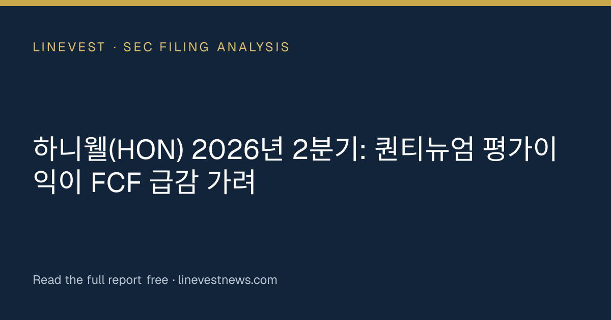 하니웰(HON) 2026년 2분기: 퀀티뉴엄 평가이익이 FCF 급감 가려