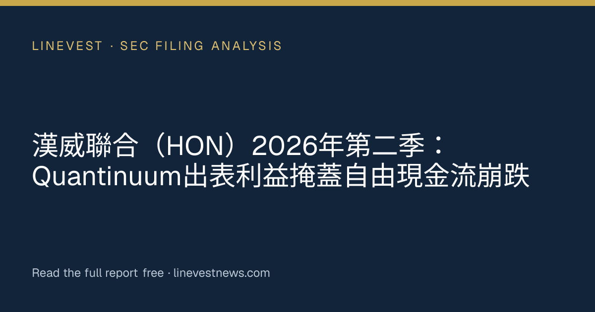 漢威聯合（HON）2026年第二季：Quantinuum出表利益掩蓋自由現金流崩跌