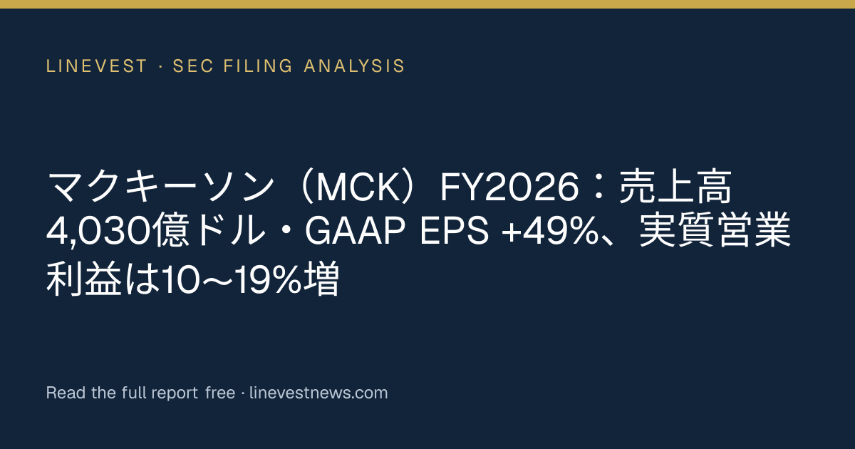 マクキーソン（MCK）FY2026：売上高4,030億ドル・GAAP EPS +49%、実質営業利益は10〜19%増