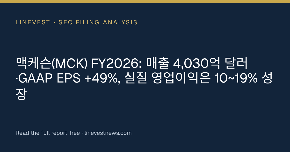 맥케슨(MCK) FY2026: 매출 4,030억 달러·GAAP EPS +49%, 실질 영업이익은 10~19% 성장