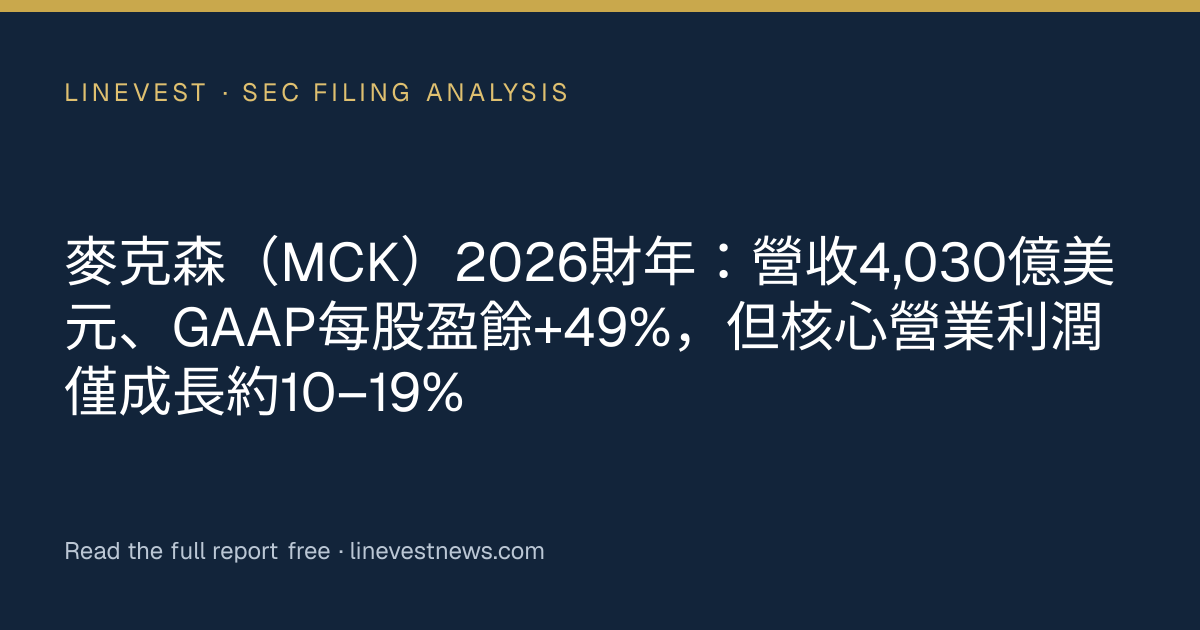 麥克森（MCK）2026財年：營收4,030億美元、GAAP每股盈餘+49%，但核心營業利潤僅成長約10–19%