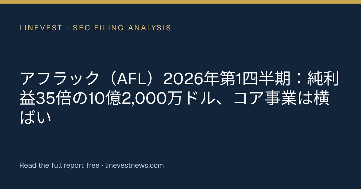 アフラック（AFL）2026年第1四半期：純利益35倍の10億2,000万ドル、コア事業は横ばい