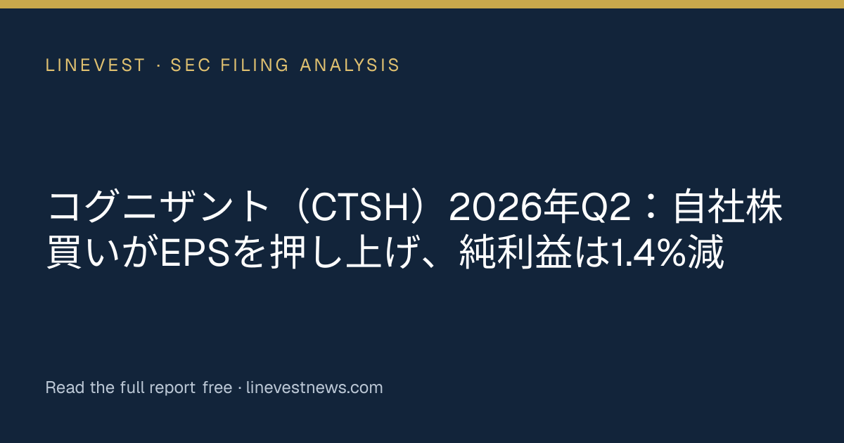 コグニザント（CTSH）2026年Q2：自社株買いがEPSを押し上げ、純利益は1.4%減