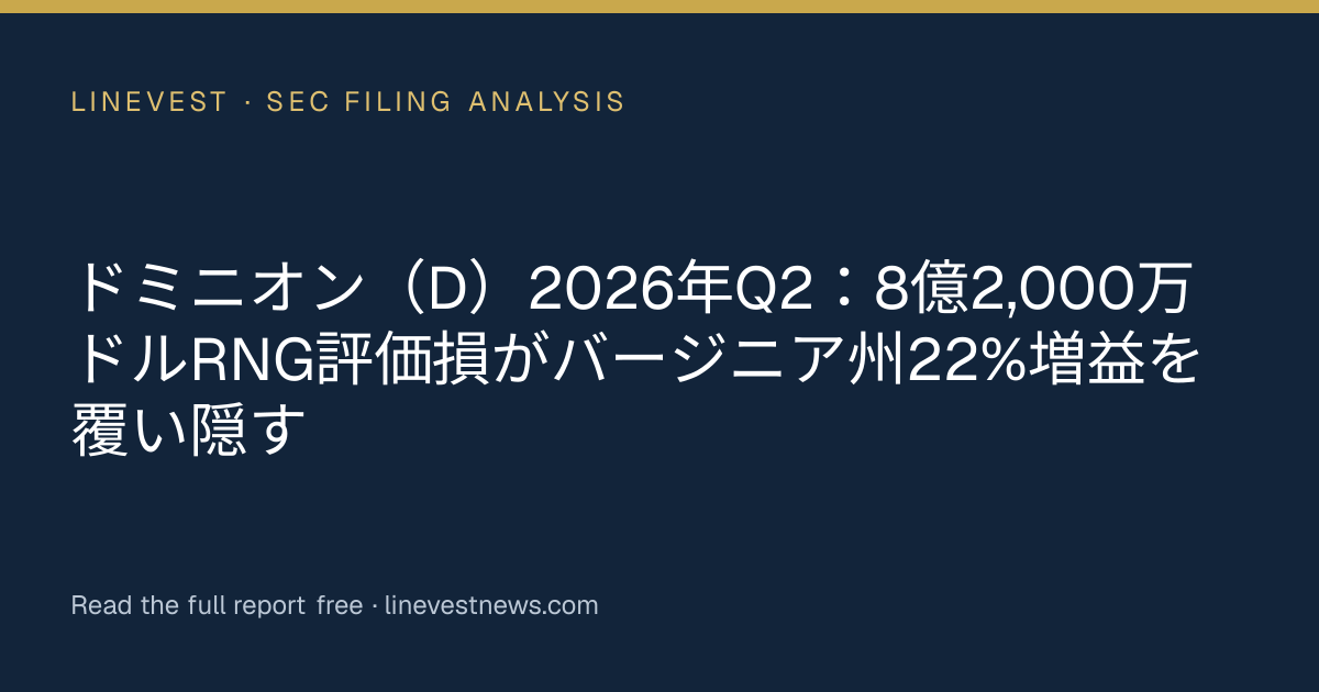 ドミニオン（D）2026年Q2：8億2,000万ドルRNG評価損がバージニア州22%増益を覆い隠す