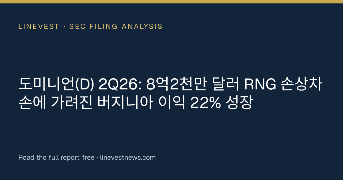 도미니언(D) 2Q26: 8억2천만 달러 RNG 손상차손에 가려진 버지니아 이익 22% 성장