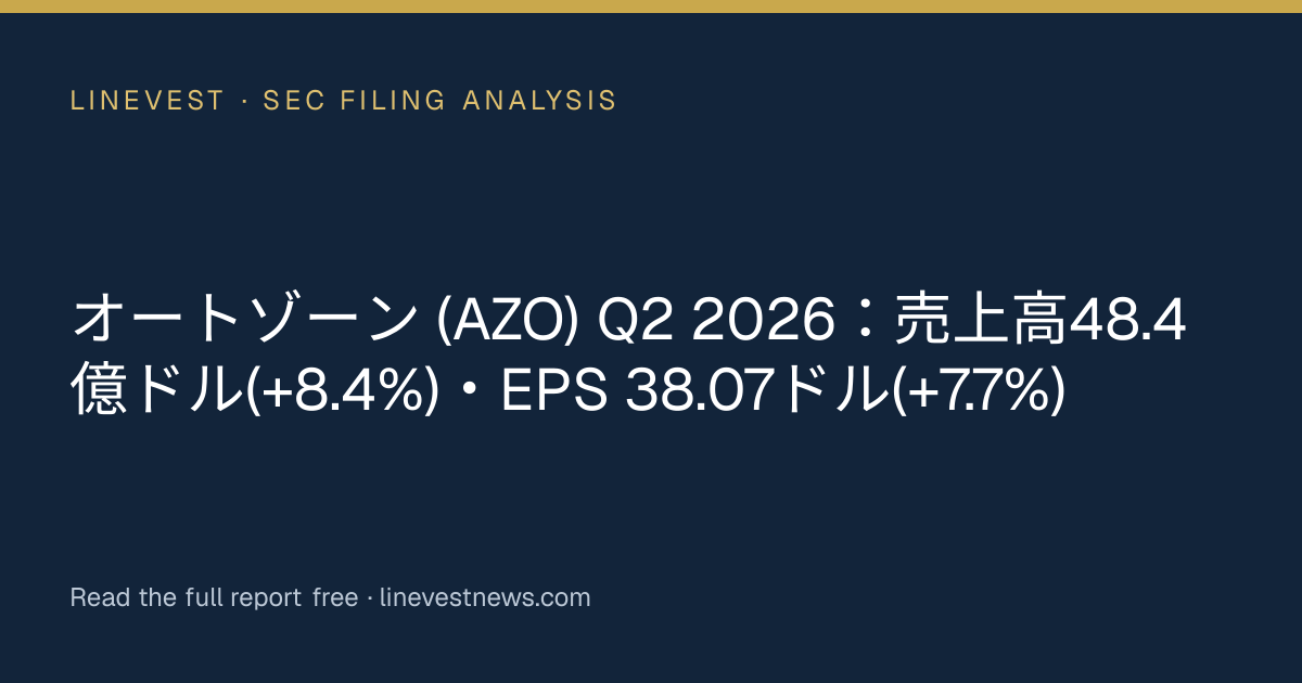 オートゾーン (AZO) Q2 2026：売上高48.4億ドル(+8.4%)・EPS 38.07ドル(+7.7%)