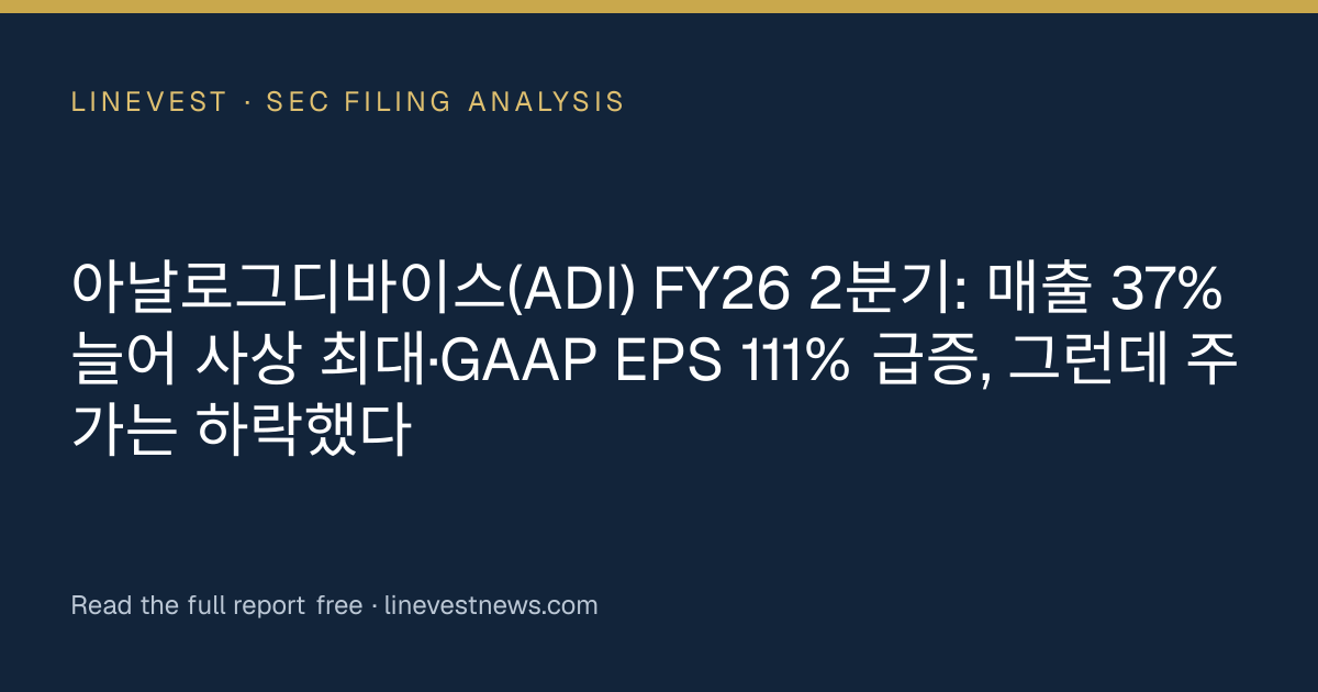아날로그디바이스(ADI) FY26 2분기: 매출 37% 늘어 사상 최대·GAAP EPS 111% 급증, 그런데 주가는 하락했다