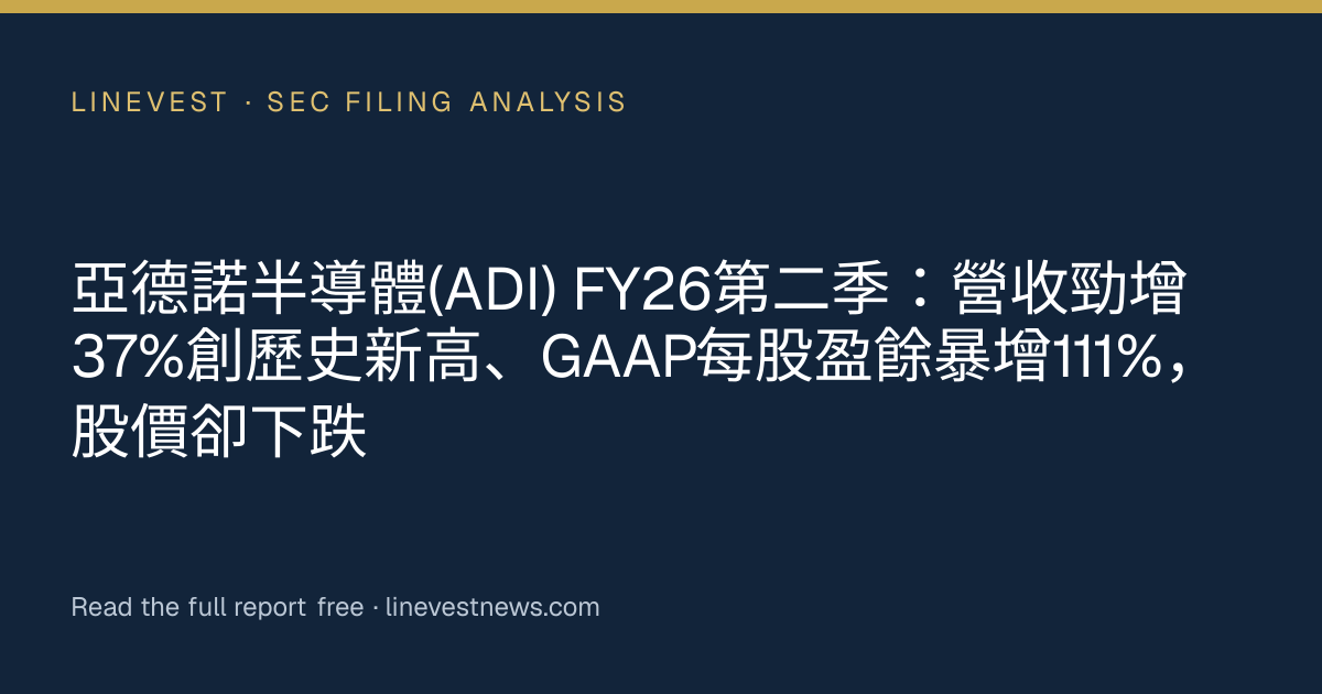 亞德諾半導體(ADI) FY26第二季：營收勁增37%創歷史新高、GAAP每股盈餘暴增111%，股價卻下跌
