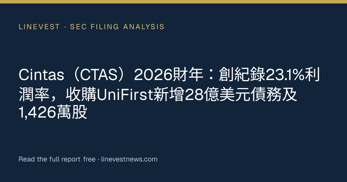 Cintas（CTAS）2026財年：創紀錄23.1%利潤率，收購UniFirst新增28億美元債務及1,426萬股