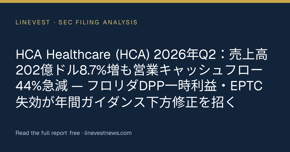 HCA Healthcare (HCA) 2026年Q2：売上高202億ドル8.7%増も営業キャッシュフロー44%急減 — フロリダDPP一時利益・EPTC失効が年間ガイダンス下方修正を招く