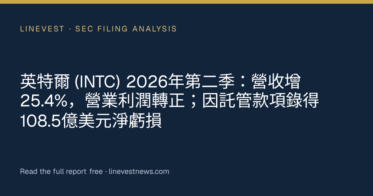英特爾 (INTC) 2026年第二季：營收增25.4%，營業利潤轉正；因託管款項錄得108.5億美元淨虧損