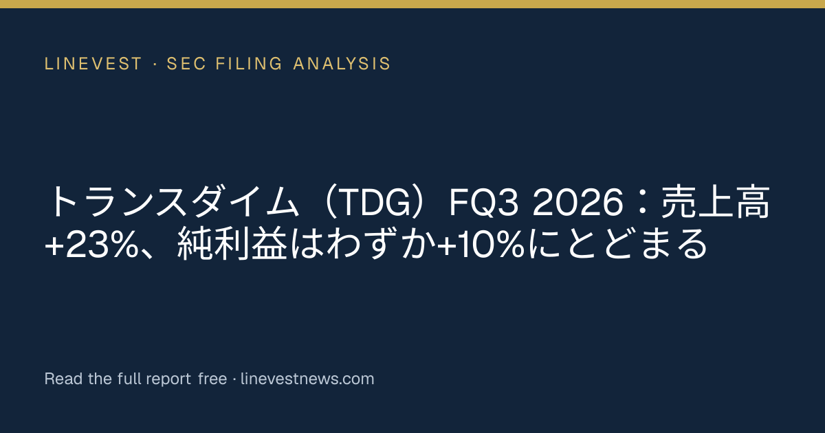 トランスダイム（TDG）FQ3 2026：売上高+23%、純利益はわずか+10%にとどまる