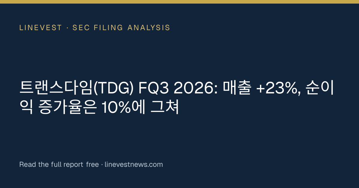 트랜스다임(TDG) FQ3 2026: 매출 +23%, 순이익 증가율은 10%에 그쳐