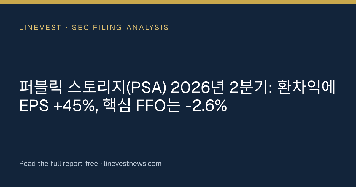 퍼블릭 스토리지(PSA) 2026년 2분기: 환차익에 EPS +45%, 핵심 FFO는 -2.6%