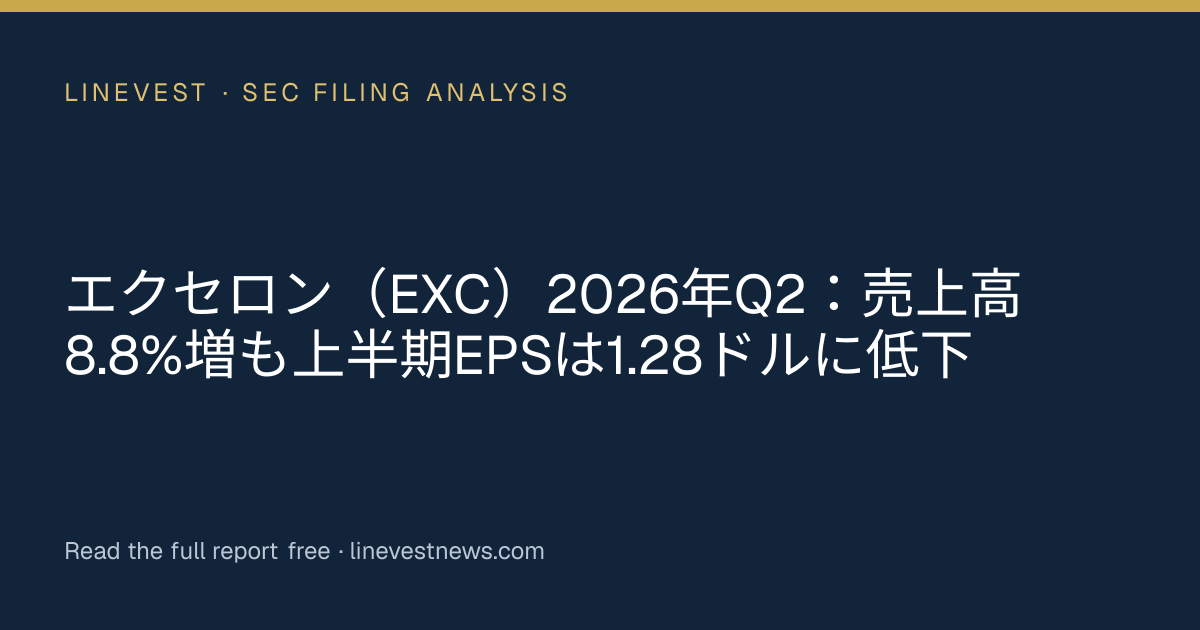 エクセロン（EXC）2026年Q2：売上高8.8%増も上半期EPSは1.28ドルに低下