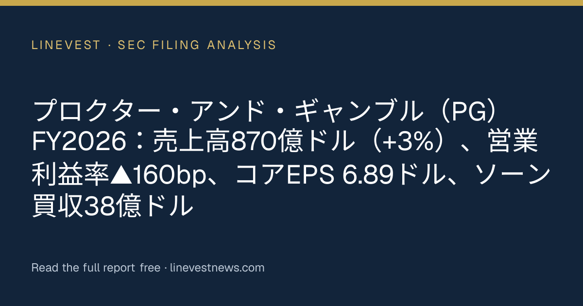 プロクター・アンド・ギャンブル（PG）FY2026：売上高870億ドル（+3%）、営業利益率▲160bp、コアEPS 6.89ドル、ソーン買収38億ドル