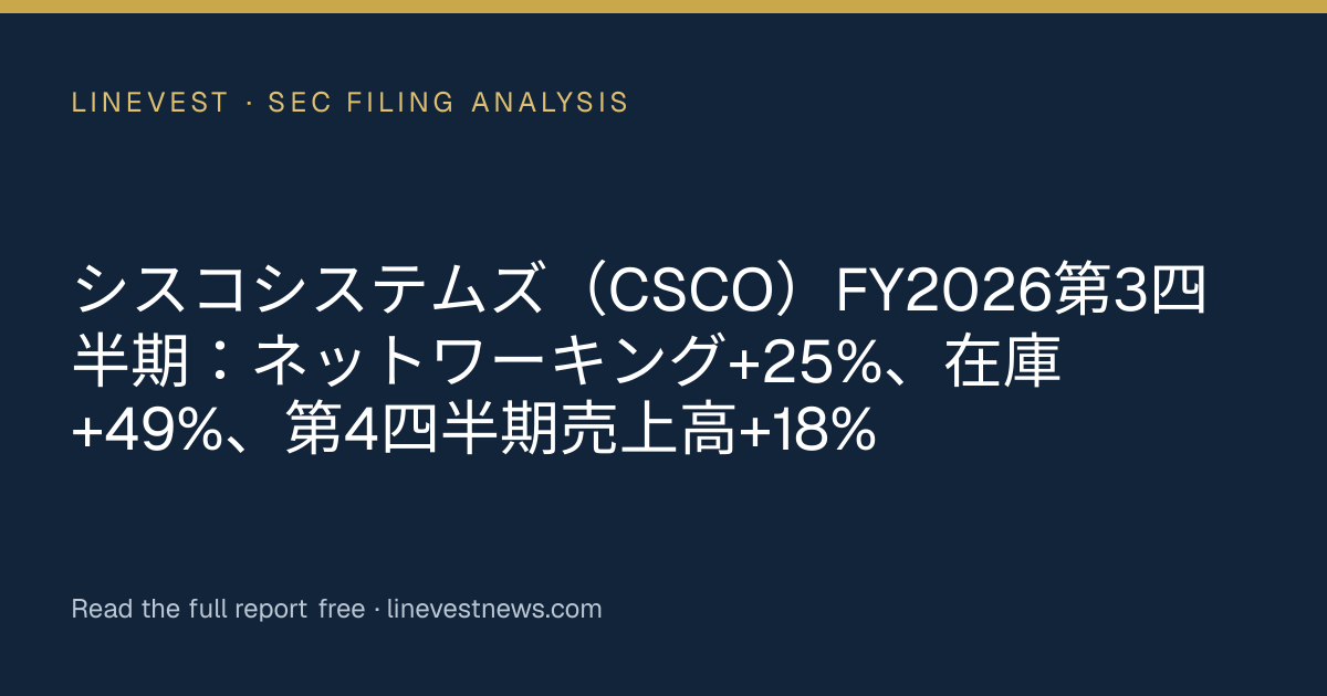 シスコシステムズ（CSCO）FY2026第3四半期：ネットワーキング+25%、在庫+49%、第4四半期売上高+18%