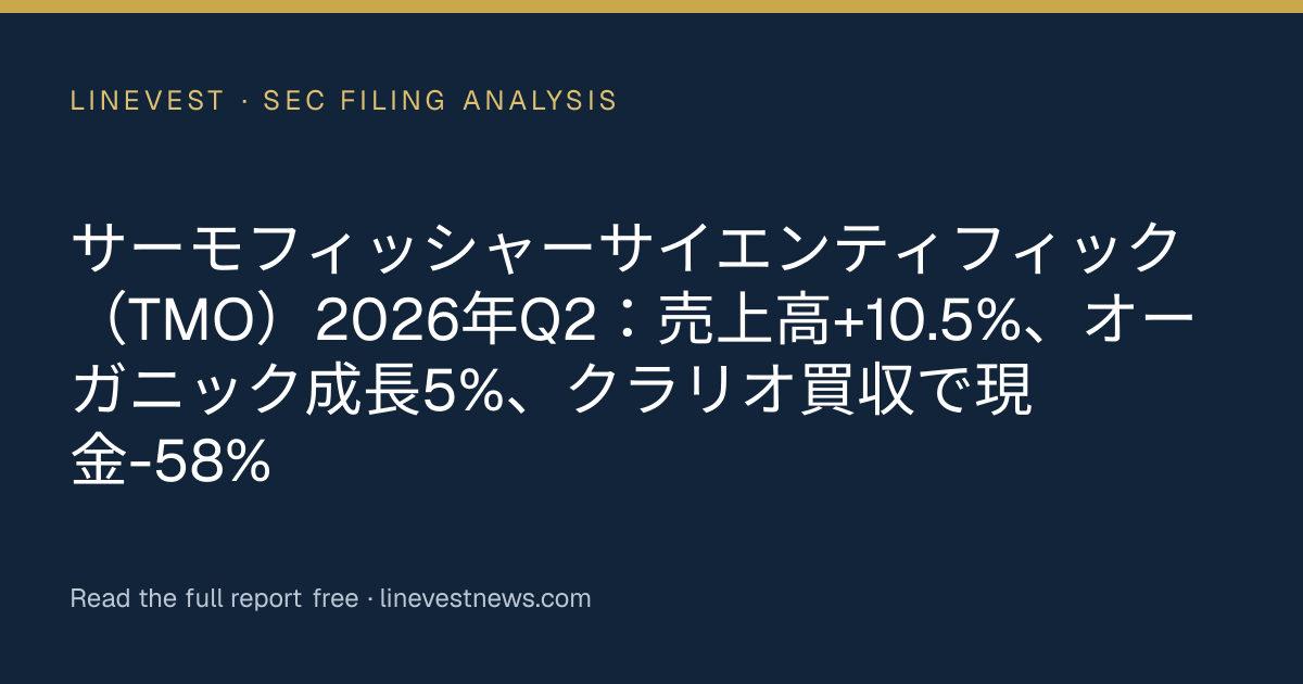 サーモフィッシャーサイエンティフィック（TMO）2026年Q2：売上高+10.5%、オーガニック成長5%、クラリオ買収で現金-58%