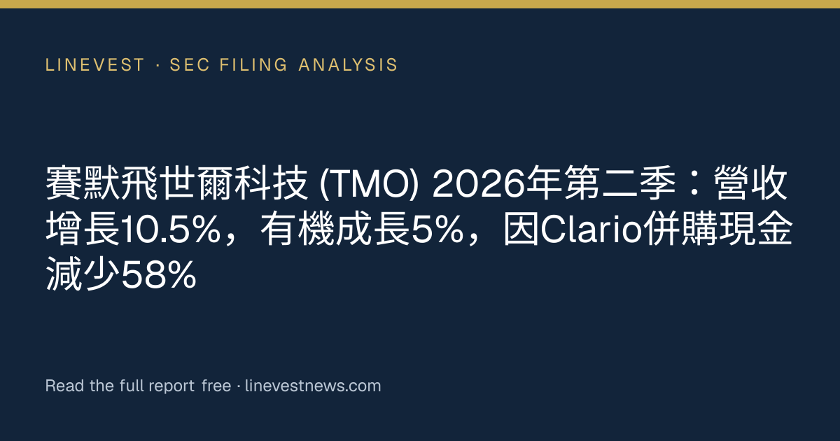 賽默飛世爾科技 (TMO) 2026年第二季：營收增長10.5%，有機成長5%，因Clario併購現金減少58%