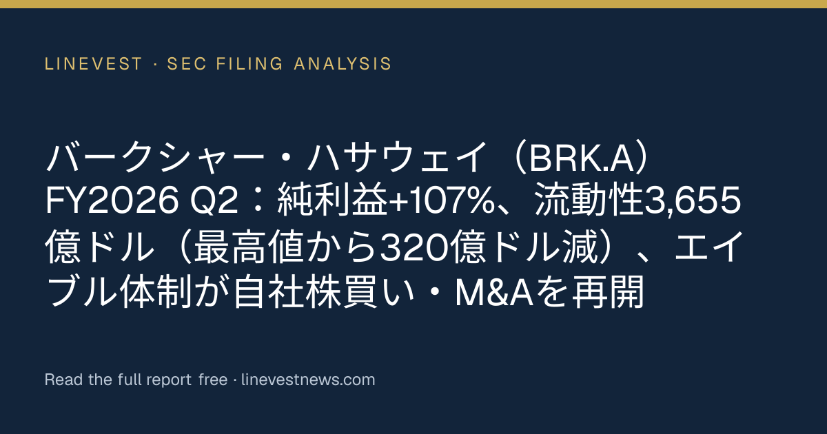 バークシャー・ハサウェイ（BRK.A）FY2026 Q2：純利益+107%、流動性3,655億ドル（最高値から320億ドル減）、エイブル体制が自社株買い・M&Aを再開