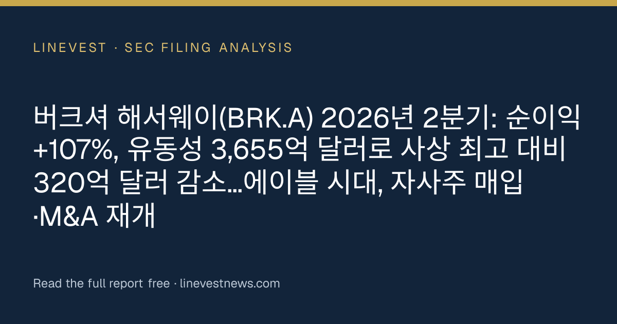 버크셔 해서웨이(BRK.A) 2026년 2분기: 순이익 +107%, 유동성 3,655억 달러로 사상 최고 대비 320억 달러 감소…에이블 시대, 자사주 매입·M&A 재개