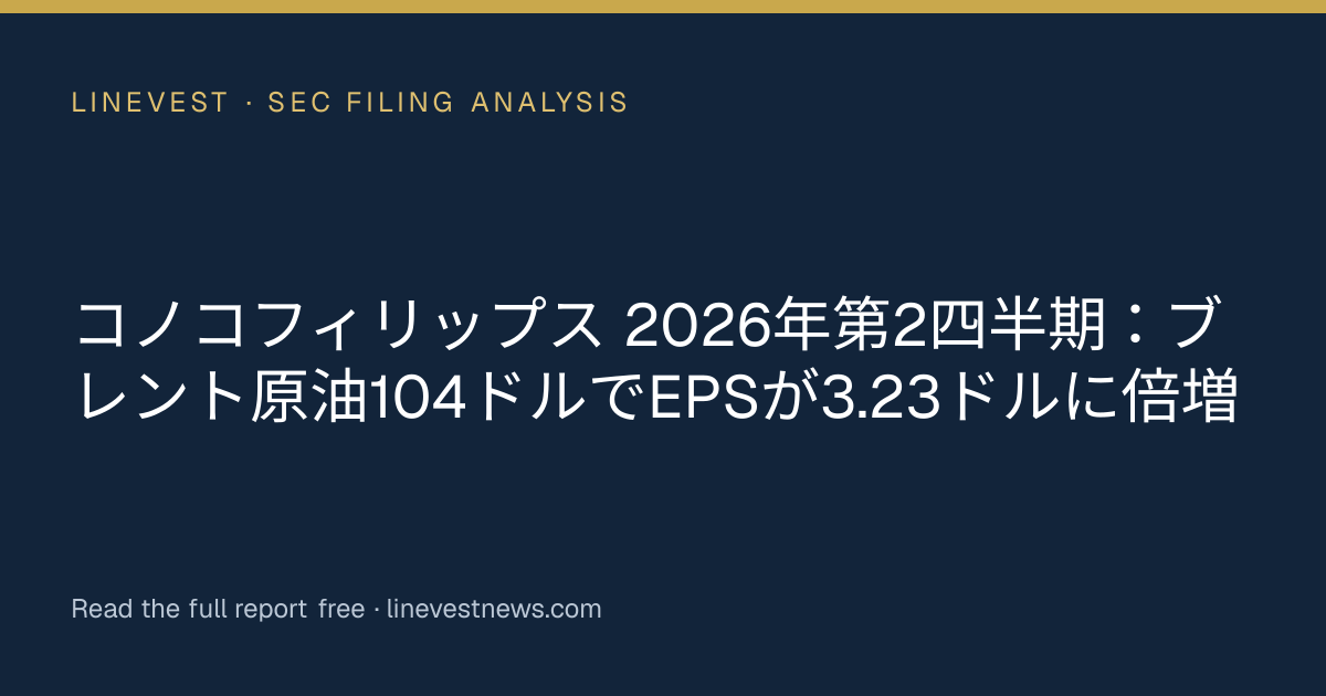 コノコフィリップス 2026年第2四半期：ブレント原油104ドルでEPSが3.23ドルに倍増