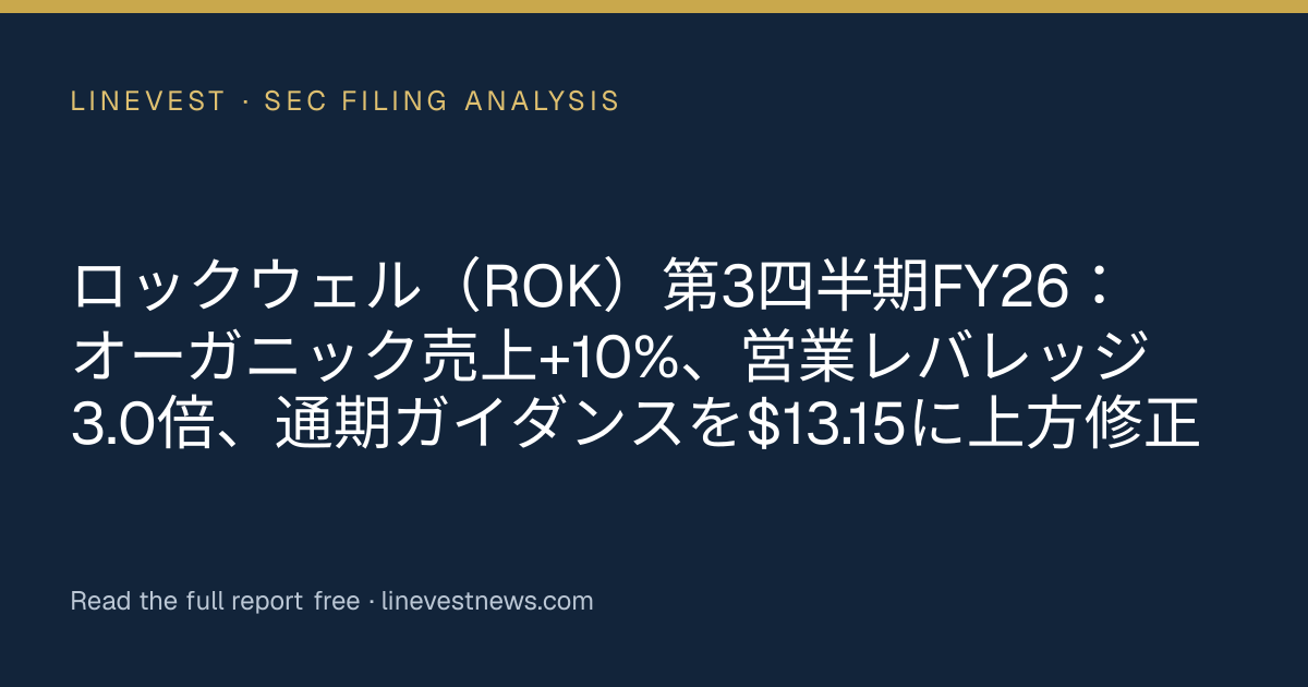ロックウェル（ROK）第3四半期FY26：オーガニック売上+10%、営業レバレッジ3.0倍、通期ガイダンスを$13.15に上方修正
