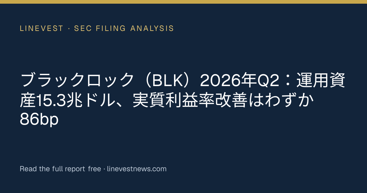 ブラックロック（BLK）2026年Q2：運用資産15.3兆ドル、実質利益率改善はわずか86bp