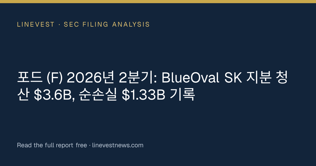 포드 (F) 2026년 2분기: BlueOval SK 지분 청산 $3.6B, 순손실 $1.33B 기록