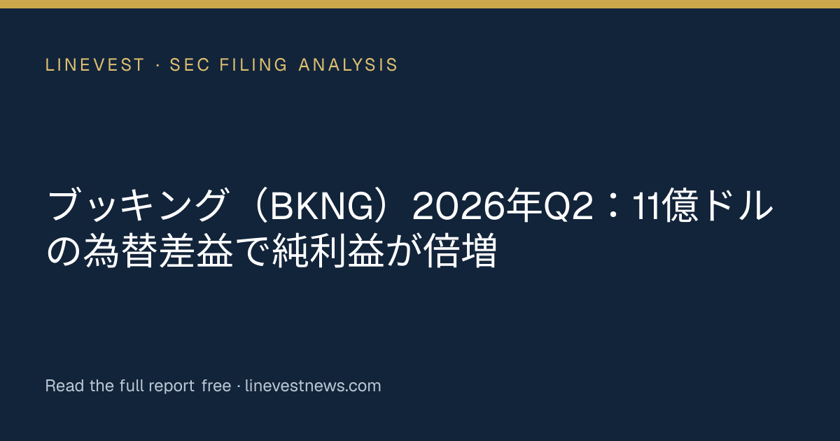 ブッキング（BKNG）2026年Q2：11億ドルの為替差益で純利益が倍増