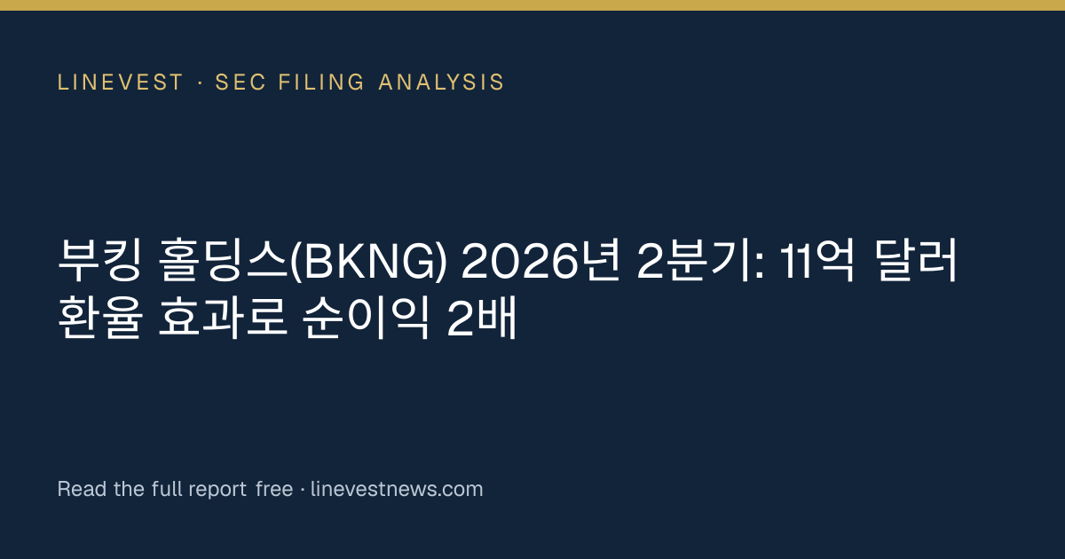 부킹 홀딩스(BKNG) 2026년 2분기: 11억 달러 환율 효과로 순이익 2배