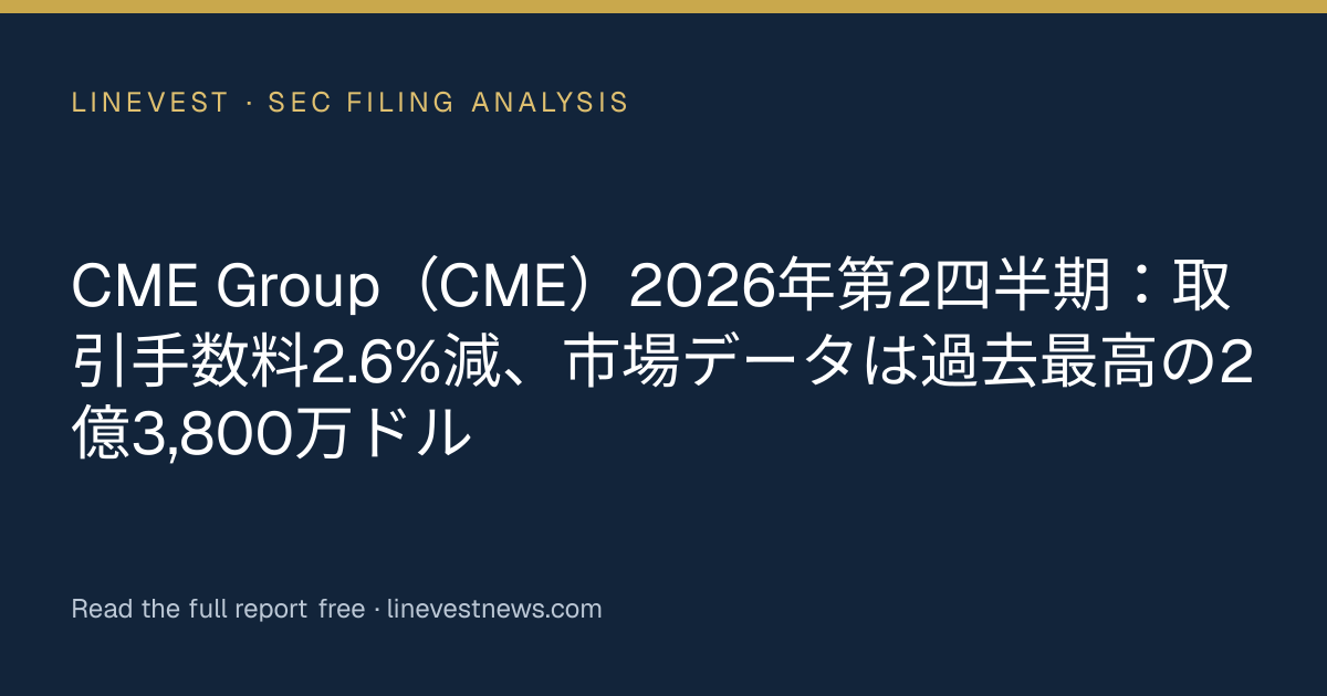 CME Group（CME）2026年第2四半期：取引手数料2.6%減、市場データは過去最高の2億3,800万ドル