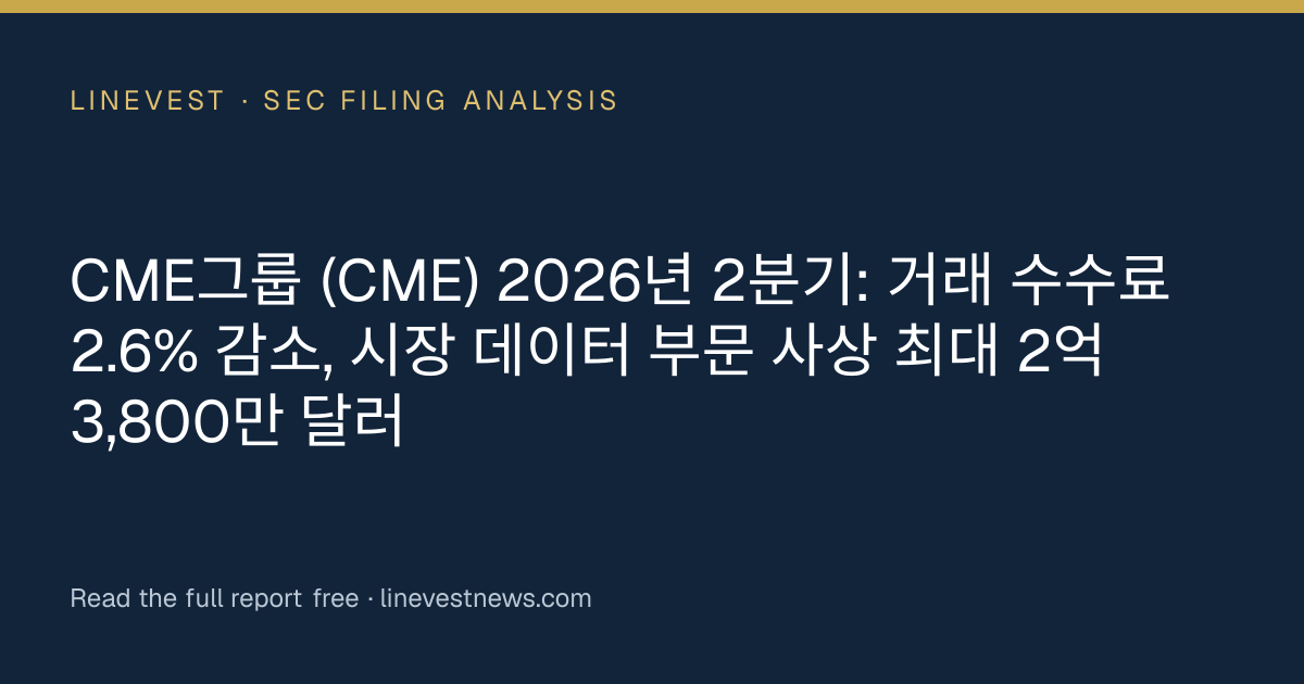 CME그룹 (CME) 2026년 2분기: 거래 수수료 2.6% 감소, 시장 데이터 부문 사상 최대 2억3,800만 달러