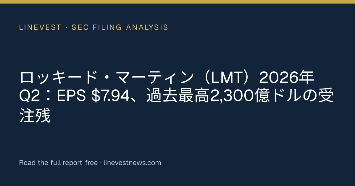 ロッキード・マーティン（LMT）2026年Q2：EPS $7.94、過去最高2,300億ドルの受注残