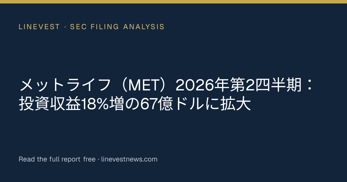 メットライフ（MET）2026年第2四半期：投資収益18%増の67億ドルに拡大